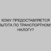 komu predostavlyaetsya lgota po transportnomu nalogu 2205