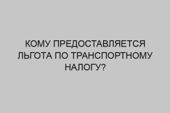 Кому предоставляется льгота по транспортному налогу? 2 komu predostavlyaetsya lgota po transportnomu nalogu 2205