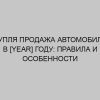kuplya prodazha avtomobilya v year godu pravila i osobennosti 4469