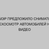 mer predlozhilo snimat tehosmotr avtomobiley na video 440