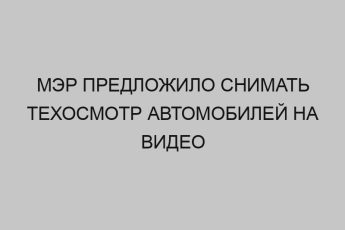 mer predlozhilo snimat tehosmotr avtomobiley na video 440