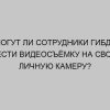 mogut li sotrudniki gibdd vesti videosyomku na svoyu lichnuyu kameru 2290