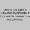 mozhno li ezdit s ukrainskimi pravami v rossii kak obmenyat na rossiyskie 2308
