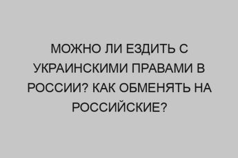 mozhno li ezdit s ukrainskimi pravami v rossii kak obmenyat na rossiyskie 2308