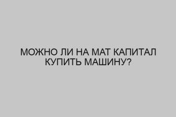 mozhno li na mat kapital kupit mashinu 4708