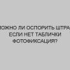 mozhno li osporit shtraf esli net tablichki fotofiksatsiya 2549