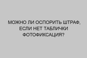 Можно ли оспорить штраф, если нет таблички фотофиксация? 5 mozhno li osporit shtraf esli net tablichki fotofiksatsiya 2549