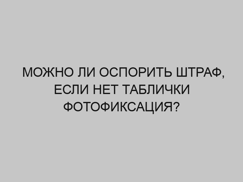 mozhno li osporit shtraf esli net tablichki fotofiksatsiya 2549