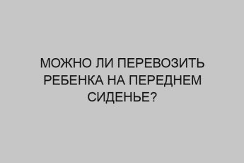 Можно ли перевозить ребенка на переднем сиденье? 16 mozhno li perevozit rebenka na perednem sidene 3367