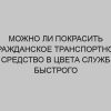 mozhno li pokrasit grazhdanskoe transportnoe sredstvo v tsveta sluzhb bystrogo reagirovaniya 2628