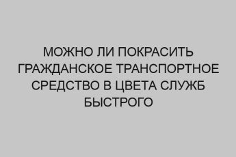 mozhno li pokrasit grazhdanskoe transportnoe sredstvo v tsveta sluzhb bystrogo reagirovaniya 2628
