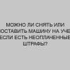 mozhno li snyat ili postavit mashinu na uchet esli est neoplachennye shtrafy 2238