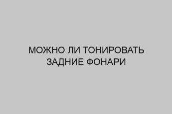 Можно ли тонировать задние фонари 18 mozhno li tonirovat zadnie fonari 3462