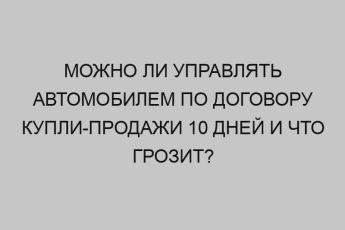 mozhno li upravlyat avtomobilem po dogovoru kupli prodazhi 10 dney i chto grozit 3319