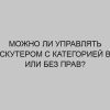 mozhno li upravlyat skuterom s kategoriey b ili bez prav 1811
