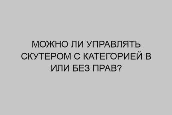 mozhno li upravlyat skuterom s kategoriey b ili bez prav 1811