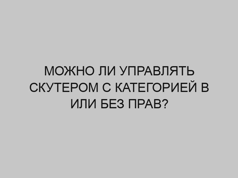 mozhno li upravlyat skuterom s kategoriey b ili bez prav 1811