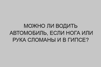 mozhno li vodit avtomobil esli noga ili ruka slomany i v gipse 2329