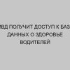 mvd poluchit dostup k baze dannyh o zdorove voditeley 2114