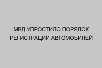 mvd uprostilo poryadok registratsii avtomobiley 93