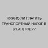 nuzhno li platit transportnyy nalog v year godu 1964