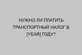 nuzhno li platit transportnyy nalog v year godu 1964