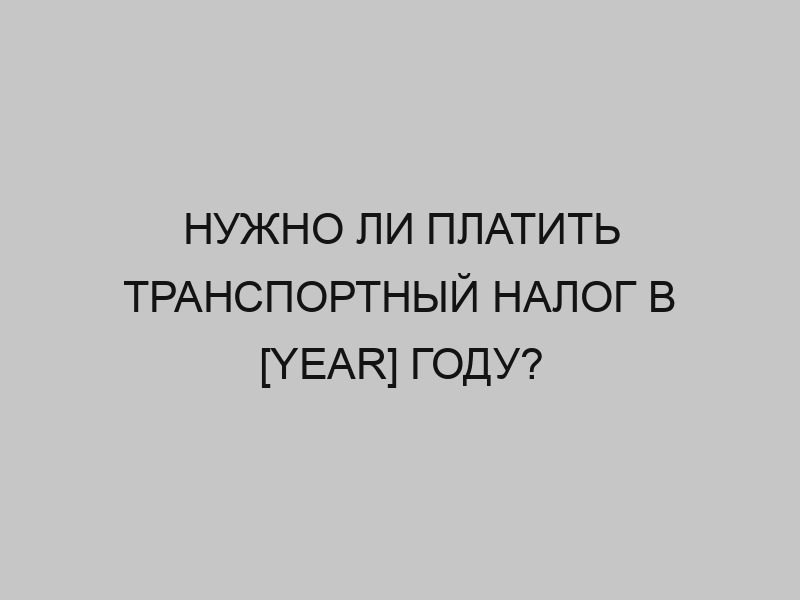 nuzhno li platit transportnyy nalog v year godu 1964