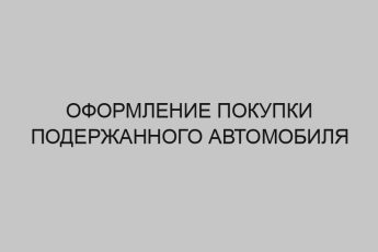 oformlenie pokupki poderzhannogo avtomobilya 2938