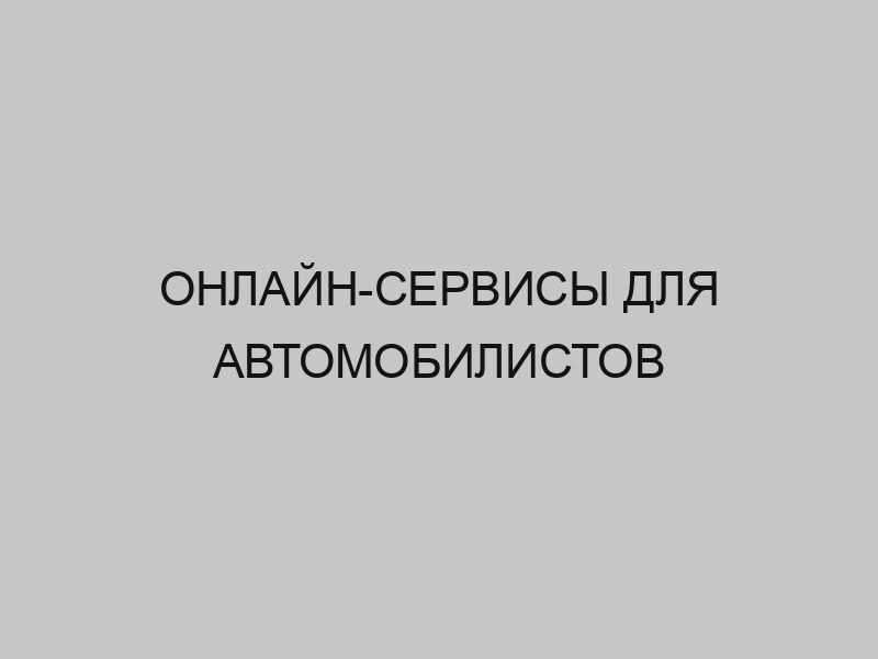 Онлайн-сервисы для автомобилистов 1 onlayn servisy dlya avtomobilistov 1579