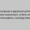 osnovnoy i dvoynoy shtraf kak naznachayut nuzhno li uplachivat posledstviya neuplaty 2604