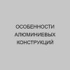 osobennosti alyuminievyh konstruktsiy 4405