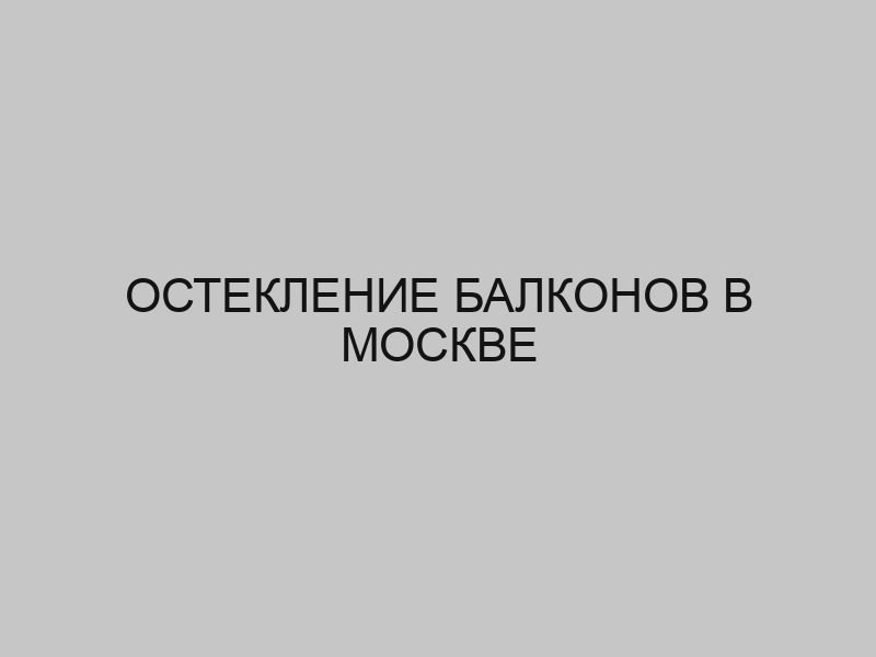 osteklenie balkonov v moskve 4792