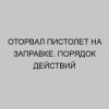 otorval pistolet na zapravke poryadok deystviy 299