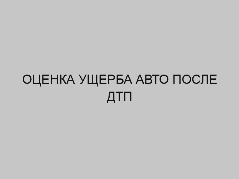 Оценка ущерба авто после ДТП 1 otsenka uscherba avto posle dtp 2914