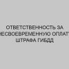otvetstvennost za nesvoevremennuyu oplatu shtrafa gibdd 1090
