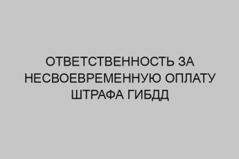 Ответственность за несвоевременную оплату штрафа ГИБДД 5 otvetstvennost za nesvoevremennuyu oplatu shtrafa gibdd 1090