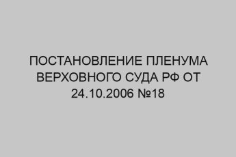 Постановление Пленума Верховного Суда РФ от 24.10.2006 №18 11 postanovlenie plenuma verhovnogo suda rf ot 24 10 2006 18 574