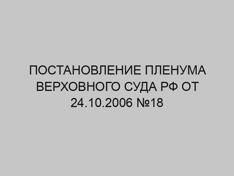 postanovlenie plenuma verhovnogo suda rf ot 24 10 2006 18 574