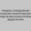 pravila opredeleniya nalichiya narkoticheskih sredstv ili psihotropnyh veschestv pri provedenii med osvidetelstvovaniya 236