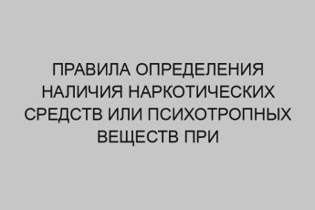 Правила определения наличия наркотических средств или психотропных веществ при проведении мед. освидетельствования 13 pravila opredeleniya nalichiya narkoticheskih sredstv ili psihotropnyh veschestv pri provedenii med osvidetelstvovaniya 236