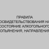 pravila osvidetelstvovaniya na sostoyanie alkogolnogo opyaneniya napravleniya na medosvidetelstvovanie i oformleniya ego rezultatov 230
