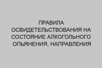 pravila osvidetelstvovaniya na sostoyanie alkogolnogo opyaneniya napravleniya na medosvidetelstvovanie i oformleniya ego rezultatov 230