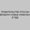 pravitelstvo rossii utverdilo novye izmeneniya v pdd 166