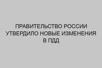 pravitelstvo rossii utverdilo novye izmeneniya v pdd 166