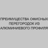 preimuschestva ofisnyh peregorodok iz alyuminievogo profilya 4554