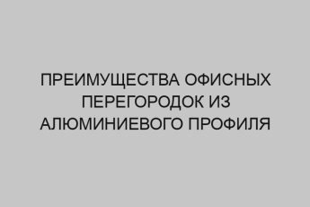 preimuschestva ofisnyh peregorodok iz alyuminievogo profilya 4554
