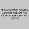 preimuschestva pokupki avto s probegom kak zaklyuchit bezopasnuyu sdelku 3272