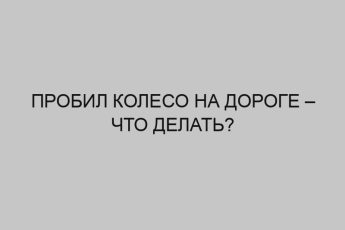 probil koleso na doroge chto delat 2917