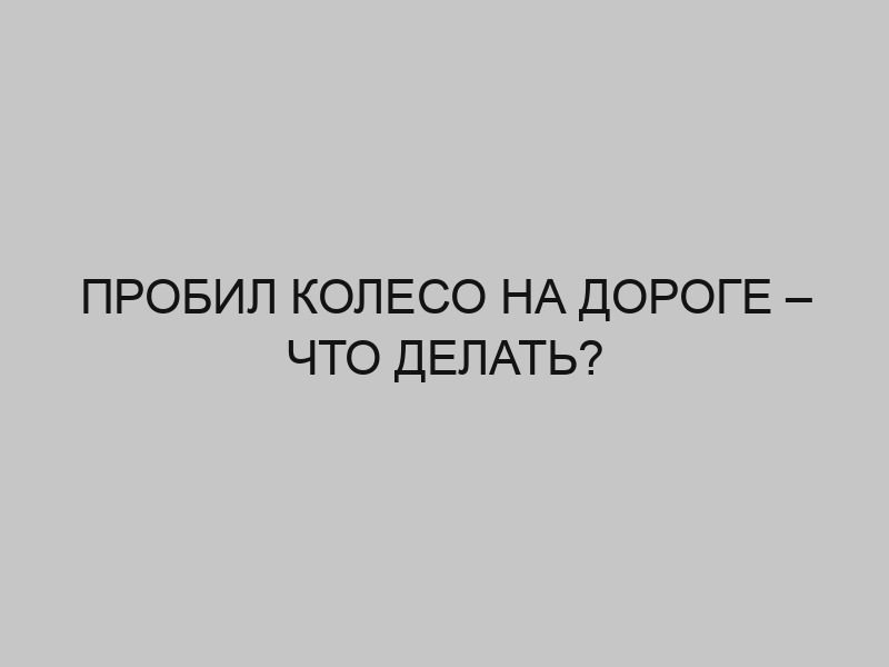 probil koleso na doroge chto delat 2917