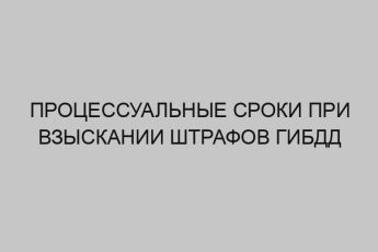 Процессуальные сроки при взыскании штрафов ГИБДД 8 protsessualnye sroki pri vzyskanii shtrafov gibdd 712